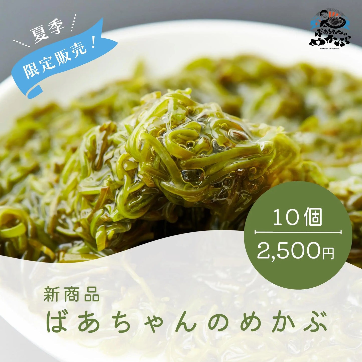 おばあちゃんのめかぶ(10個入)