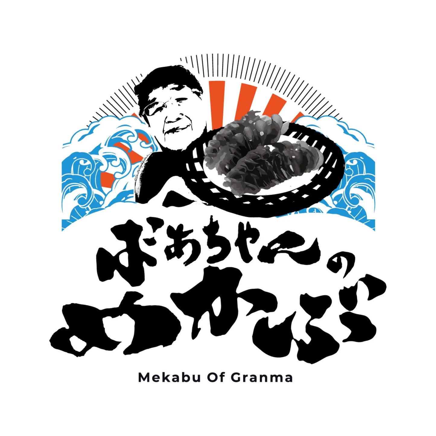 おばあちゃんのめかぶ(10個入)