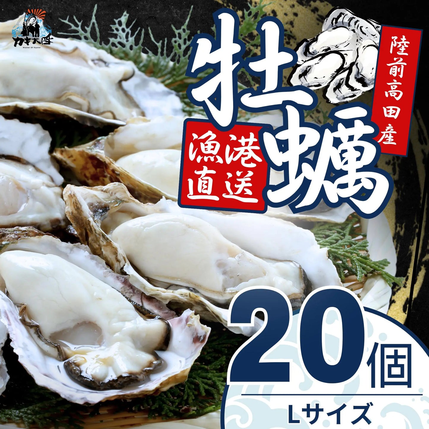 カキ大将(Lサイズ20個入り)