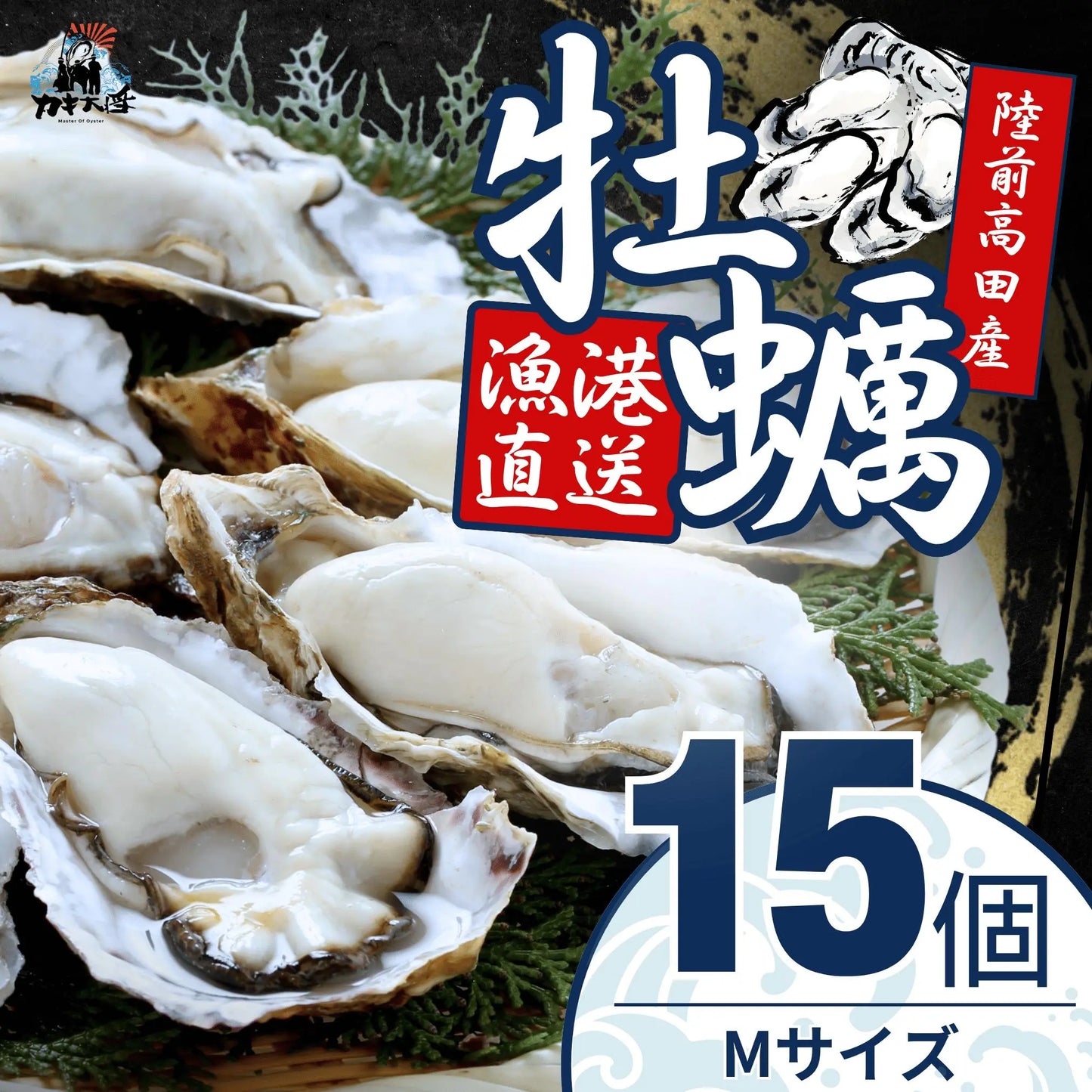 カキ大将(Mサイズ10個入り) カキ大将