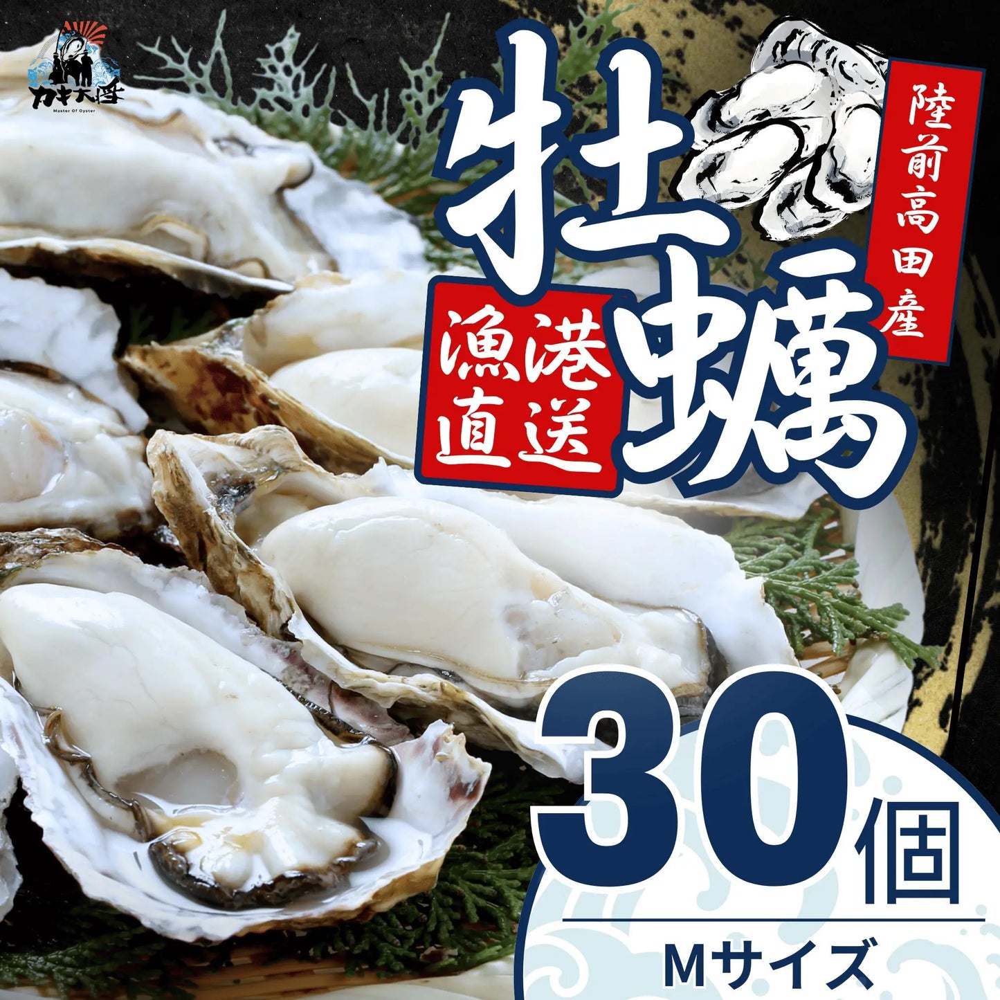 カキ大将(Mサイズ30個入り) カキ大将