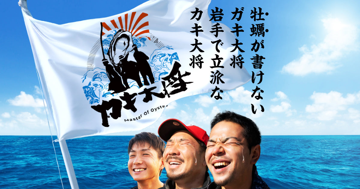 カキ大将｜陸前高田から牡蠣で恩返し – カキ大将｜株式会社大将水産